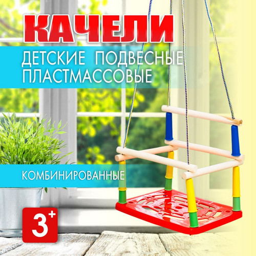 Качели подвесные с пластиковым сиденьем фото