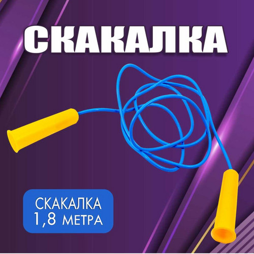 Скакалка цветная (1,8 метра) фото