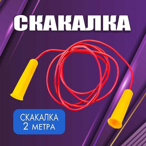 Скакалка цветная (2 метра) фото