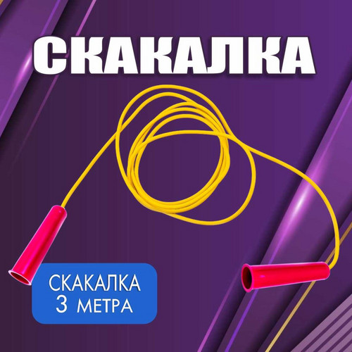 Скакалка цветная (3 метра) фото