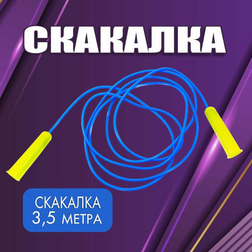 Скакалка цветная (3,5 метра) фото