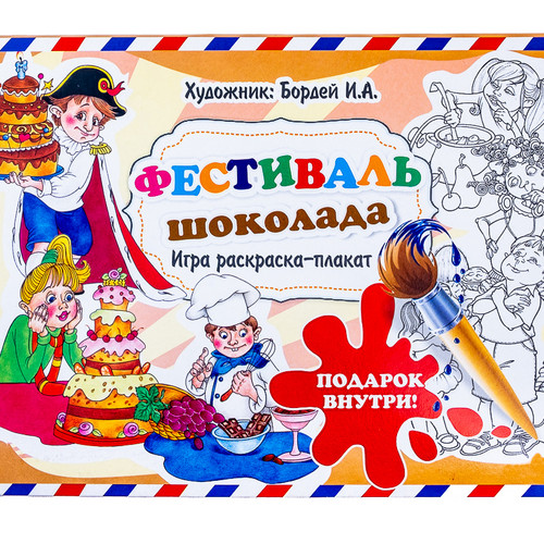 Раскраска-плакат в КОНВЕРТЕ 