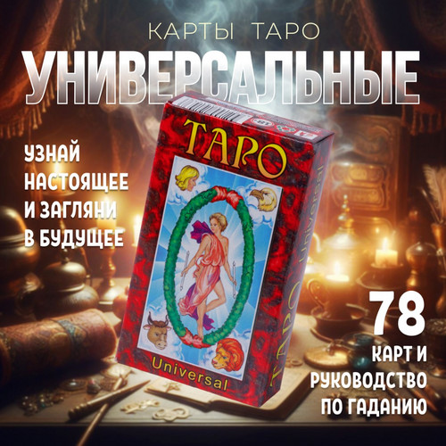 Карты гадальные 
