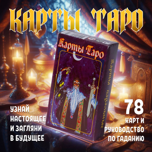 Карты гадальные 