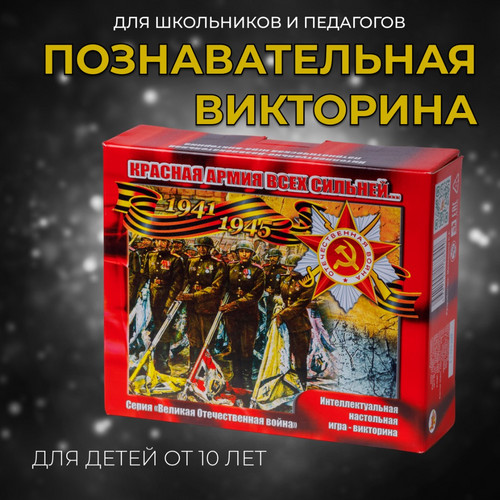 Игра-викторина серия ВОВ 