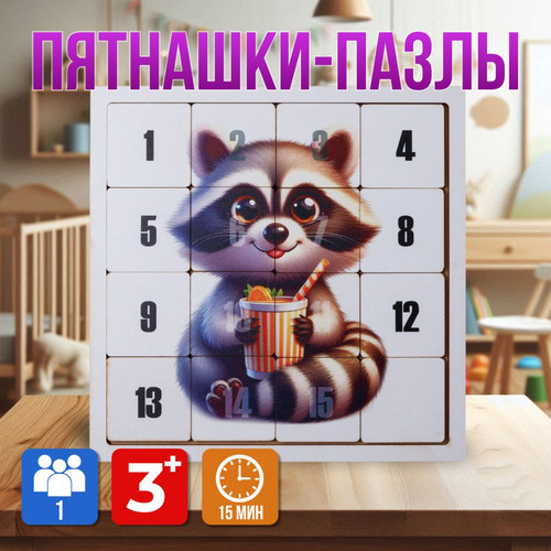 Головоломка ПЯТНАШКИ 