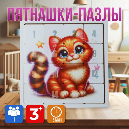 Головоломка ПЯТНАШКИ 