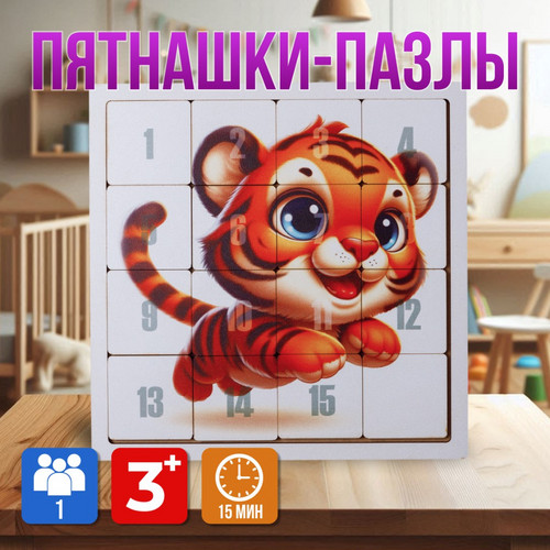 Головоломка ПЯТНАШКИ 